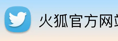 火狐官方网站 logo